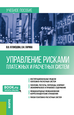 картинка Управление рисками платежных и расчетных систем. (Бакалавриат, Магистратура). Учебное пособие. от магазина КНОРУС