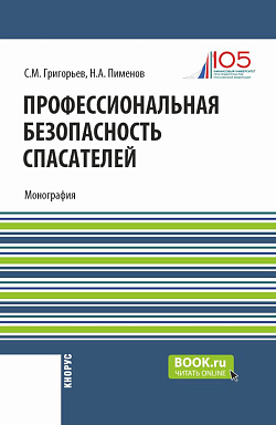 картинка Профессиональная безопасность спасателей. (Бакалавриат, Магистратура). Монография. от магазина КНОРУС