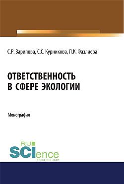 картинка Ответственность в сфере экологии. (Аспирантура, Бакалавриат, Магистратура). Монография. от магазина КНОРУС