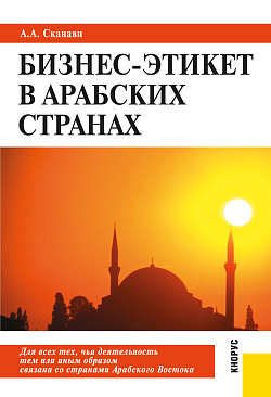 картинка Бизнес-этикет в арабских странах. (Бакалавриат, Магистратура, Специалитет). Практическое пособие. от магазина КНОРУС