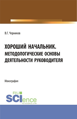 картинка Хороший начальник. Методологические основы деятельности руководителя. (Бакалавриат, Магистратура). Монография. от магазина КНОРУС