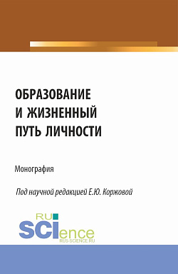 картинка Образование и жизненный путь личности. (Аспирантура, Бакалавриат, Магистратура). Монография. от магазина КНОРУС