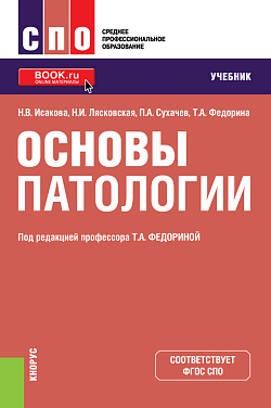 картинка Основы патологии. (СПО). Учебник. от магазина КНОРУС