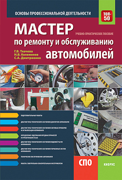 картинка Мастер по ремонту и обслуживанию автомобилей. Основы профессиональной деятельности. (СПО). Учебно-практическое пособие. от магазина КНОРУС