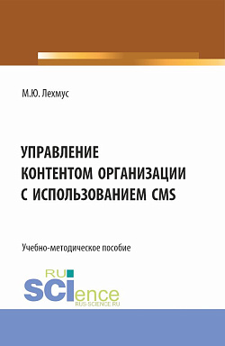 картинка Управление контентом организации с использованием CMS. (Бакалавриат). Учебно-методическое пособие. от магазина КНОРУС
