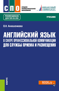 картинка Английский язык в сфере профессиональной коммуникации для службы приема и размещения. (СПО). Учебник. от магазина КНОРУС