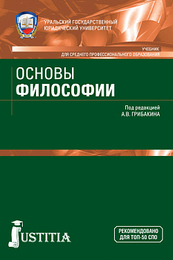 картинка Основы философии. (СПО). Учебник. от магазина КНОРУС