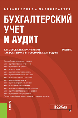 картинка Бухгалтерский учет и аудит. (Бакалавриат, Магистратура). Учебник. от магазина КНОРУС