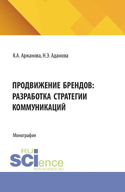 картинка Продвижение брендов: разработка стратегии коммуникаций. (Бакалавриат). Монография. от магазина КНОРУС
