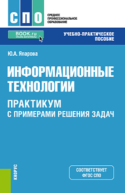картинка Информационные технологии. Практикум с примерами решения задач. (СПО). Учебно-практическое пособие. от магазина КНОРУС
