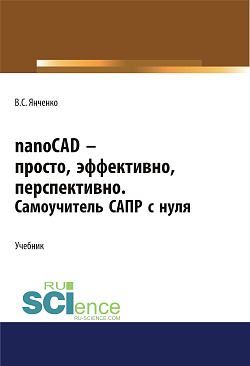 картинка nanoCAD – просто, эффективно, перспективно. Самоучитель САПР с нуля. (СПО). Учебник. от магазина КНОРУС