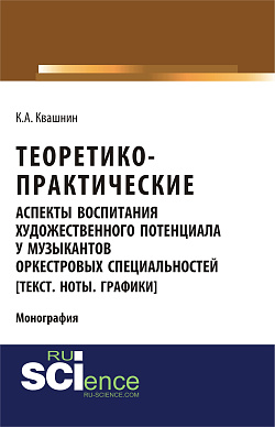 картинка Теоретико-практические аспекты воспитания художественного потенциала у музыкантов оркестровых специальностей. (Аспирантура, Бакалавриат, Магистратура, Специалитет). Монография. от магазина КНОРУС