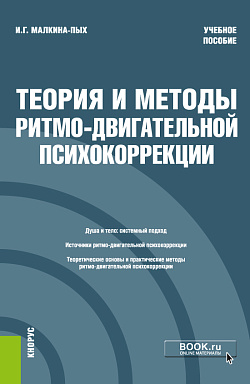 картинка Теория и методы ритмо-двигательной психокоррекции. (Бакалавриат, Магистратура, Специалитет). Учебное пособие. от магазина КНОРУС