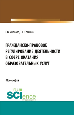 картинка Гражданско-правовое регулирование деятельности в сфере оказания образовательных услуг. (Бакалавриат, Магистратура). Монография. от магазина КНОРУС