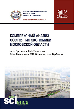 картинка Комплексный анализ состояния экономики Московской области. (Аспирантура, Бакалавриат, Магистратура, Специалитет). Монография. от магазина КНОРУС