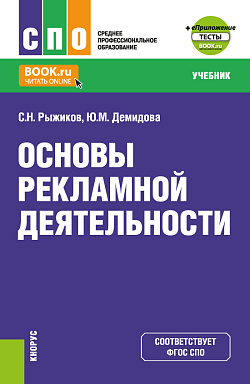 картинка Основы рекламной деятельности + еПриложение. (СПО). Учебник. от магазина КНОРУС