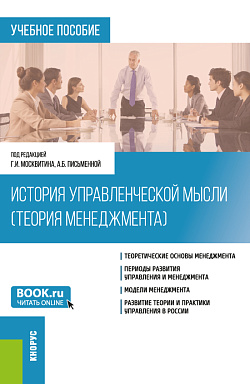 картинка История управленческой мысли (Теория менеджмента). (Бакалавриат). Учебное пособие. от магазина КНОРУС
