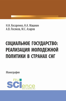 картинка Социальное государство: реализация молодежной политики в странах СНГ. (Бакалавриат, Магистратура). Монография. от магазина КНОРУС