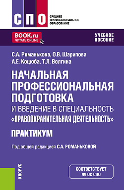 картинка Начальная профессиональная подготовка и введение в специальность "Правоохранительная деятельность. Практикум. (СПО). Учебное пособие. от магазина КНОРУС