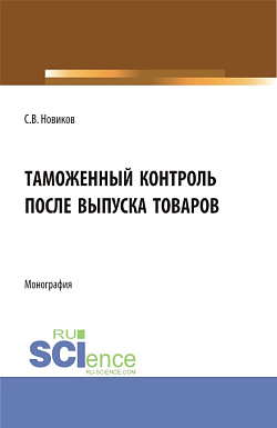 картинка Таможенный контроль после выпуска товаров. (Бакалавриат, Магистратура, Специалитет). Монография. от магазина КНОРУС