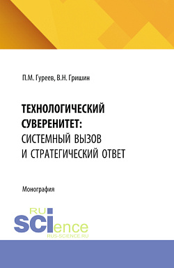 картинка Технологический суверенитет: системный вызов и стратегический ответ. (Аспирантура, Бакалавриат, Магистратура). Монография. от магазина КНОРУС