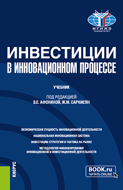 картинка Инвестиции в инновационном процессе. (Бакалавриат, Магистратура). Учебник. от магазина КНОРУС