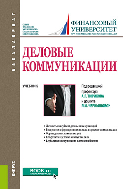 картинка Деловые коммуникации. (Бакалавриат). Учебник. от магазина КНОРУС