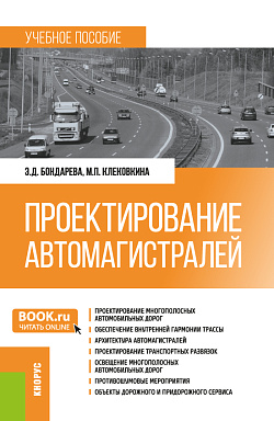 картинка Проектирование автомагистралей. (Бакалавриат). Учебное пособие. от магазина КНОРУС