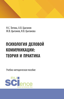 картинка Психология деловой коммуникации: теория и практика. (Бакалавриат, Магистратура). Учебно-методическое пособие. от магазина КНОРУС