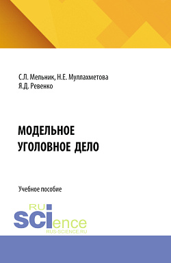картинка Модельное уголовное дело. (Аспирантура, Бакалавриат, Магистратура, Специалитет). Учебное пособие. от магазина КНОРУС