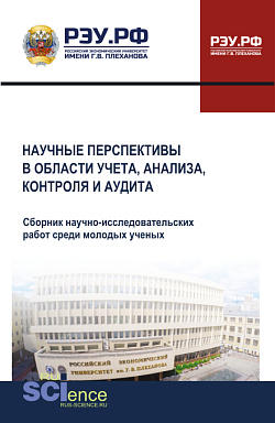 картинка Научные перспективы в области учета, анализа, контроля и аудита. (Аспирантура, Бакалавриат, Магистратура). Сборник научных трудов. от магазина КНОРУС