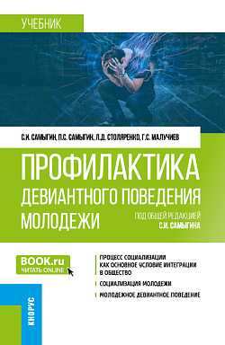 картинка Профилактика девиантного поведения молодежи. (Бакалавриат). Учебник. от магазина КНОРУС
