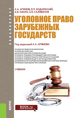 картинка Уголовное право зарубежных государств. (Бакалавриат). Учебник. от магазина КНОРУС