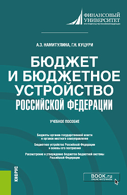 картинка Бюджет и бюджетное устройство Российской Федерации. (Бакалавриат). Учебное пособие. от магазина КНОРУС