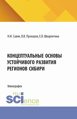 картинка Концептуальные основы устойчивого развития регионов Сибири. (Аспирантура, Бакалавриат, Специалитет). Монография. от магазина КНОРУС