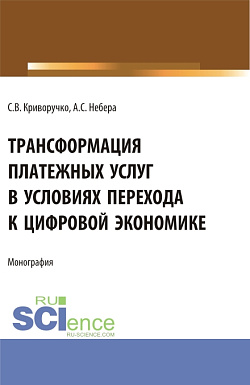 картинка Трансформация платежных услуг в условиях перехода к цифровой экономике. (Бакалавриат, Магистратура). Монография. от магазина КНОРУС
