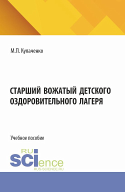 картинка Старший вожатый детского оздоровительного лагеря. (Бакалавриат). Учебное пособие. от магазина КНОРУС