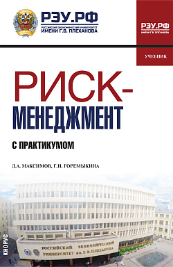 картинка Риск-менеджмент (с практикумом). (Бакалавриат). Учебник. от магазина КНОРУС