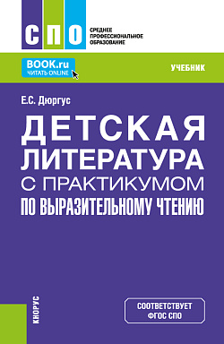 картинка Детская литература с практикумом по выразительному чтению. (СПО). Учебник. от магазина КНОРУС
