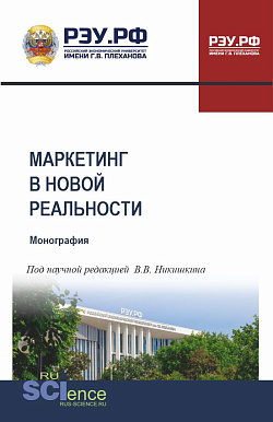 картинка Маркетинг в новой реальности. (Аспирантура, Бакалавриат, Магистратура). Монография. от магазина КНОРУС