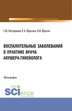 картинка Воспалительные заболевания в практике врача акушера-гинеколога. (Аспирантура, Бакалавриат, Ординатура, Специалитет). Монография. от магазина КНОРУС
