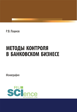 картинка Методы контроля в банковском бизнесе. (Адъюнктура, Аспирантура, Бакалавриат, Магистратура, Специалитет). Монография. от магазина КНОРУС