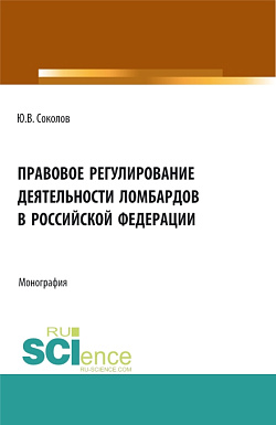картинка Правовое регулирование деятельности ломбардов в Российской Федерации. (Аспирантура, Бакалавриат, Магистратура). Монография. от магазина КНОРУС