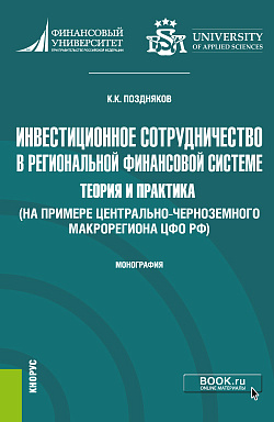 картинка Инвестиционное сотрудничество в региональной финансовой системе: теория и практика (на примере Центрально-Черноземного макрорегиона ЦФО РФ. (Бакалавриат, Магистратура). Монография. от магазина КНОРУС