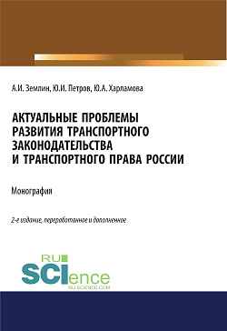 картинка Актуальные проблемы развития транспортного законодательства и транспортного права России. (Аспирантура). (Бакалавриат). (Магистратура). Монография от магазина КНОРУС