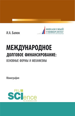 картинка Международное долговое финансирование: основные формы и механизмы. (Аспирантура, Бакалавриат, Магистратура). Монография. от магазина КНОРУС