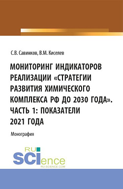 картинка Мониторинг индикаторов реализации «Стратегии развития химического комплекса РФ до 2030 года». Часть 1: показатели 2021 года. (Бакалавриат). Монография. от магазина КНОРУС