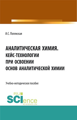 картинка Аналитическая химия.Кейс-технологии при освоении основ аналитической химии. (Аспирантура, Бакалавриат, Магистратура). Учебно-методическое пособие. от магазина КНОРУС