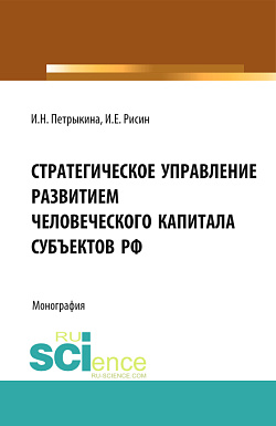 картинка Стратегическое управление развитием человеческого капитала субъектов РФ. (Бакалавриат, Магистратура, Специалитет). Монография. от магазина КНОРУС