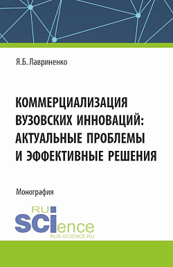 картинка Коммерциализация вузовских инноваций: актуальные проблемы и эффективные решения. (Аспирантура, Бакалавриат, Магистратура). Монография. от магазина КНОРУС